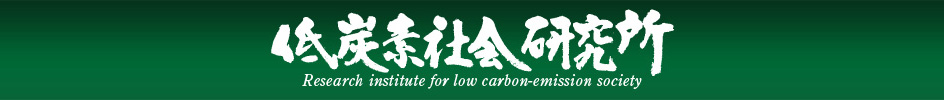 低炭素社会研究所