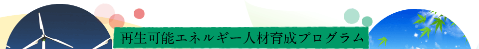 再生可能エネルギー人材育成プログラム