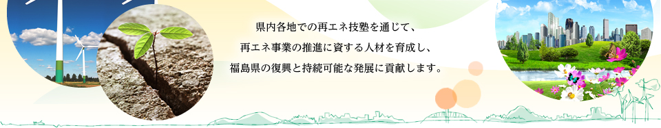 再生可能エネルギー人材育成プログラム