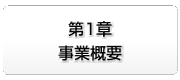 第１章　事業概要