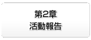 第２章　活動報告