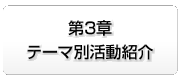 第３章　テーマ別活動紹介