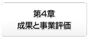 第４章　成果と事業評価