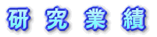 研 究 業 績