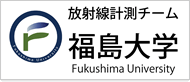 福島大学放射線計測チーム