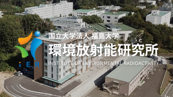 国立大学法人福島大学 環境放射能研究所