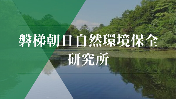 磐梯朝日自然環境保全研究所