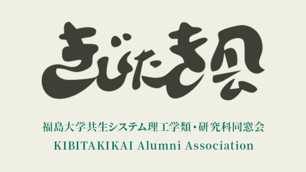 理工学類同窓会 きびたき会
