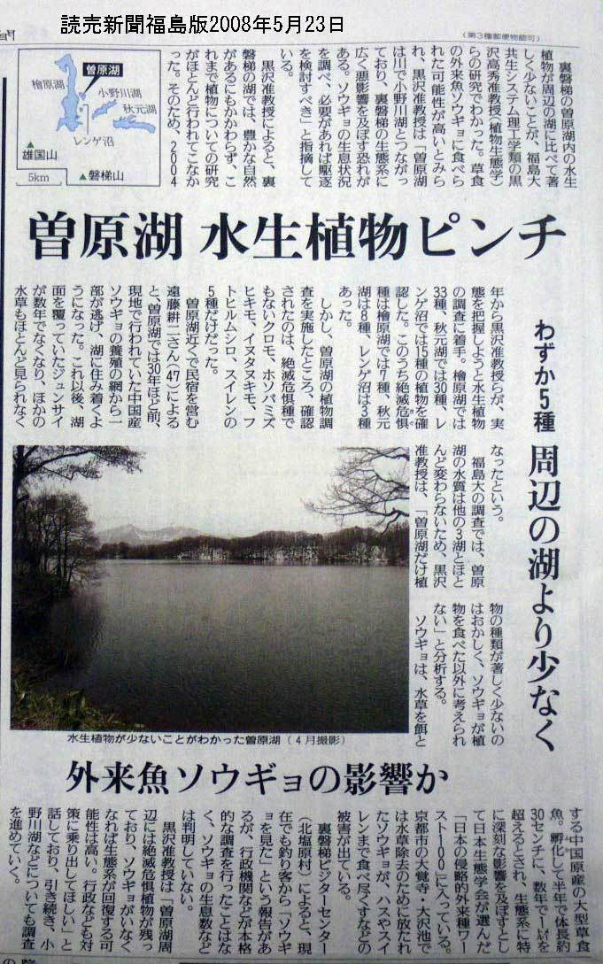 読売080523曽原湖